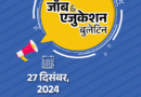 जॉब  एजुकेशन बुलेटिन:SBI में ग्रेजुएट्स के लिए 600 वैकेंसी; CA फाइनल रिजल्‍ट जारी, हेरंब, ऋषभ को मिली AIR 1