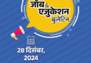 जॉब  एजुकेशन बुलेटिन:बैंक ऑफ बड़ौदा में SO की 1267 वैकेंसी, राजस्‍थान PSC का एग्‍जाम कैलेंडर जारी हुआ