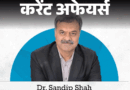 करेंट अफेयर्स 28 दिसंबर:डॉ. संदीप शाह NABL के नए अध्यक्ष बने; 7 साल बाद फिर से शुरू हॉकी इंडिया लीग