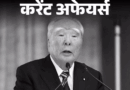 करेंट अफेयर्स 27 दिसंबर:सुजुकी के पूर्व प्रेसीडेंट और CEO ओसामु सुजुकी का निधन; अमिताव चटर्जी JK बैंक के नए MD और CEO