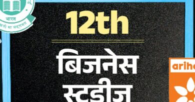 CBSE बोर्ड 12th सैंपल पेपर:बिजनेस स्‍टडीज का पेपर 22 फरवरी को; अरिहंत पब्लिकेशन के मॉडल पेपर से करें प्रैक्टिस