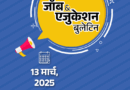 जॉब  एजुकेशन बुलेटिन:NPCIL में 391 पदों पर भर्ती; इंडियन आर्मी अग्रिवीर भर्ती का नोटिफिकेशन जारी; QS वर्ल्‍ड सब्‍जेक्‍ट वाइस रैंकिंग रिलीज