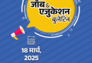 जॉब  एजुकेशन बुलेटिन:कर्मचारी राज्य बीमा निगम में 113 पदों पर भर्ती, सीनियर रेजिडेंट के 273 पदों पर आवेदन शुरू; IIT मद्रास में ISRO सेंटर बना