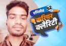 करियर क्लैरिटी:पुलिस एडमिनिस्ट्रेशन में मास्टर्स के बाद ऑप्शन; ऐसे करें MA, B.Ed एक साथ