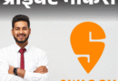 प्राइवेट नौकरी:Swiggy में सेल्स मैनेजर की वैकेंसी निकली; एनुअल सैलरी 9 लाख तक, जॉब लोकेशन छत्तीसगढ़