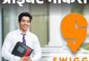 प्राइवेट नौकरी:Swiggy में सेल्स मैनेजर की वैकेंसी; ग्रेजुएट्स को मौका, जॉब लोकेशन यूपी